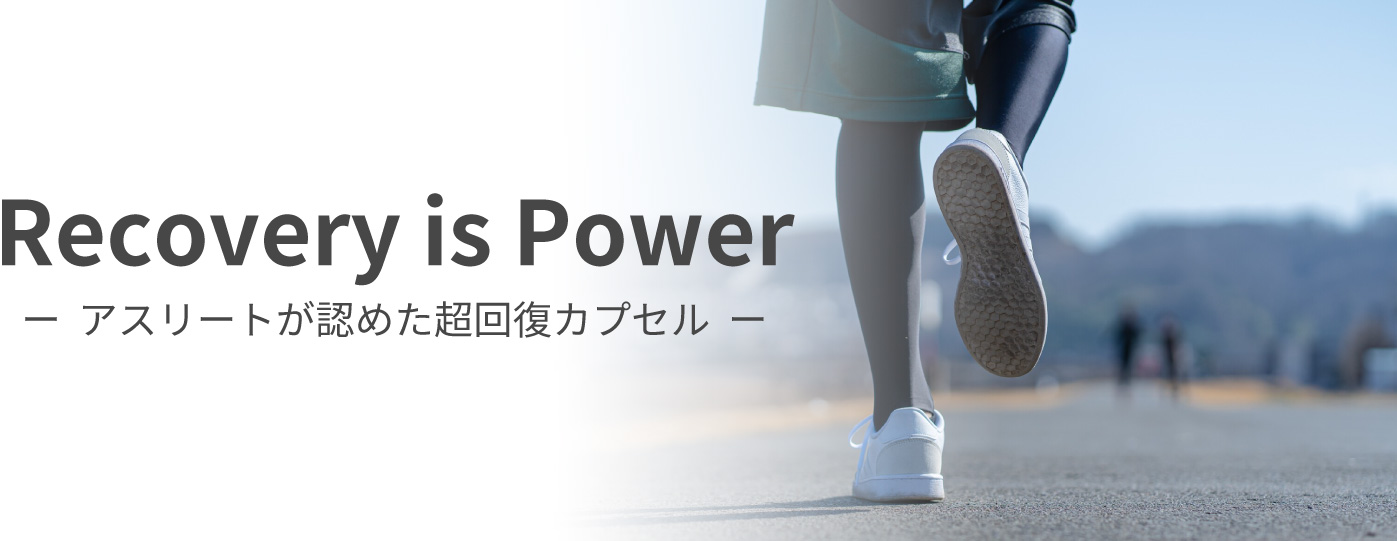 Recovery is Power
				ー  アスリートが認めた超回復カプセル  ー